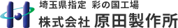 埼玉県指定 彩の国工場 株式会社 原田製作所